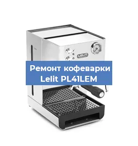 Замена | Ремонт мультиклапана на кофемашине Lelit PL41LEM в Красноярске